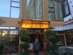 门面-思金拉措庄园藏餐(太阳岛店)