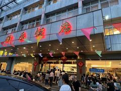 -群乐饭店(滨安路店)