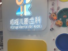 -极橙儿童齿科矫正中心(奥城店)