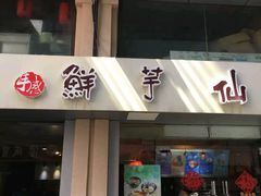 门面-鲜芋仙(中山路店)