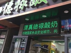 门面-德禄酸奶(莫家街店)