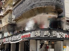 -福屿鲜捞小吃·捞化(福屿总店)