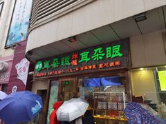 -耳朵眼炸糕(滨江道店)