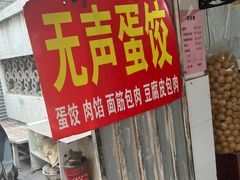 -三七八巷蛋饺春卷店