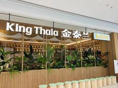 -KingThaia金泰兰(滨江天街店)