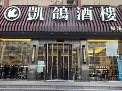 -凯鸽酒楼(操场城店)