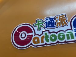 -卡通派潮品玩具折扣仓(青岛新城吾悦广场店)