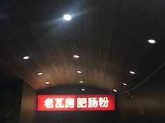 -青石桥老瓦房肥肠粉总店(青石桥总店)