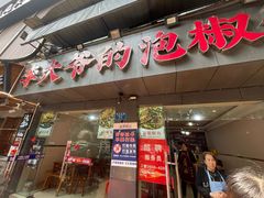 -李大爷的泡椒馆(冉家坝店)