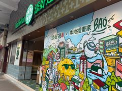 -添好运点心专门店(深水埗店)