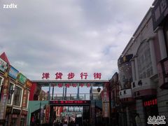 -天津洋货市场