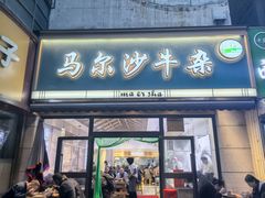 -马尔沙牛杂(海一大厦店)