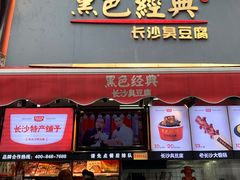 门面-黑色经典臭豆腐·湖南特产(步行街店)