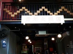 -周幺妹重庆老火锅(银泰城总店)