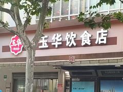 -玉华饮食店(茅台路店)