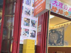 -阿昌白族石板烧(大理古城店)
