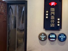 -海门鱼仔·潮汕味(燕岭店)