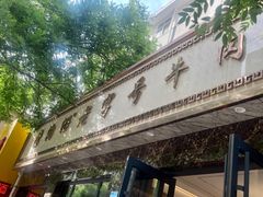 -清真磨沟沿老字号牛肉面(总店)