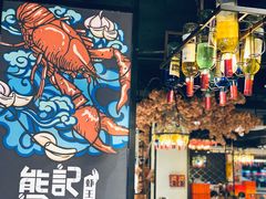 -熊记虾王·小龙虾(东晓南店)