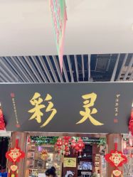 -灵彩珠宝(朗香街店)