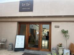 门面-IFIF 如果花園(宽厚里店)