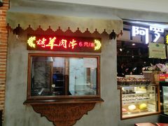 门面-阿罗新疆菜(人民广场店)