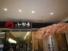 门面-小句号·精致料理(江南环球港店)
