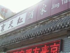 -京天红酒家(虎坊路店)