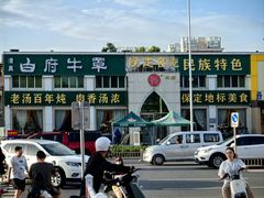 -白府牛罩(总店)