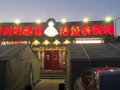 -刘淑芬·活鱼铁锅炖(北京首店)