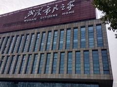 -武汉市民之家