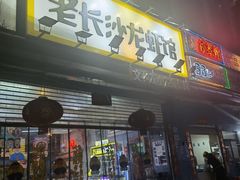 门面-老长沙龙虾馆(罗湖店)
