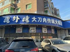 -楼外楼肥羊木炭火锅居(乐群街店)