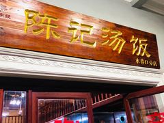 门面-陈记汤饭(水巷口店)