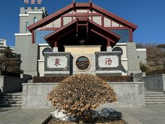 -遵化汤泉宫度假村温泉