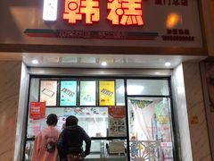 门面-南大门韩糕(后埭溪路店)