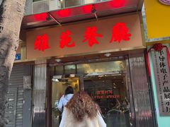 -雅苑餐厅(朝天路店)