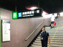 -港铁铜锣湾站