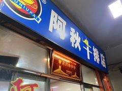 -阿秋牛排(湖心街店)
