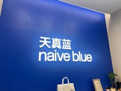 -天真蓝照相馆(五角场百联又一城店)