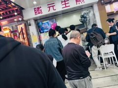 -腾元生煎(西华路店)