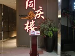 -同庆楼(华强吾悦广场店)