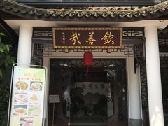 门面-钦善斋(武侯祠店)