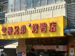 -竺桥兄弟烤鸭(总店)
