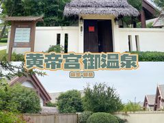 -郑州银基黄帝宫御温泉