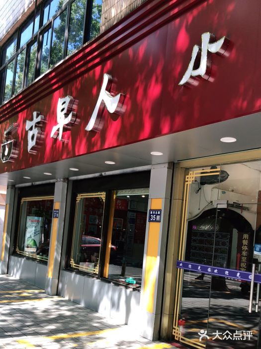 古早人小吃店(黄河北路店)门面图片
