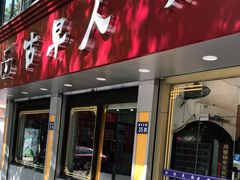 门面-古早人小吃店(黄河北路店)