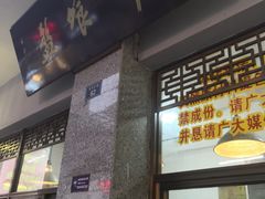 门面-盘飧市(春熙路店)