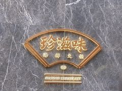 -珍滋味海鲜火锅酒家(蓝色港湾店)