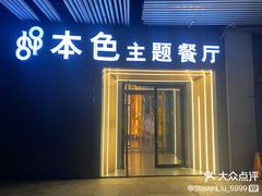 -1881本色主题餐厅(鹏欣·水游城店)